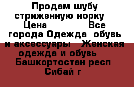 Продам шубу стриженную норку  › Цена ­ 23 000 - Все города Одежда, обувь и аксессуары » Женская одежда и обувь   . Башкортостан респ.,Сибай г.